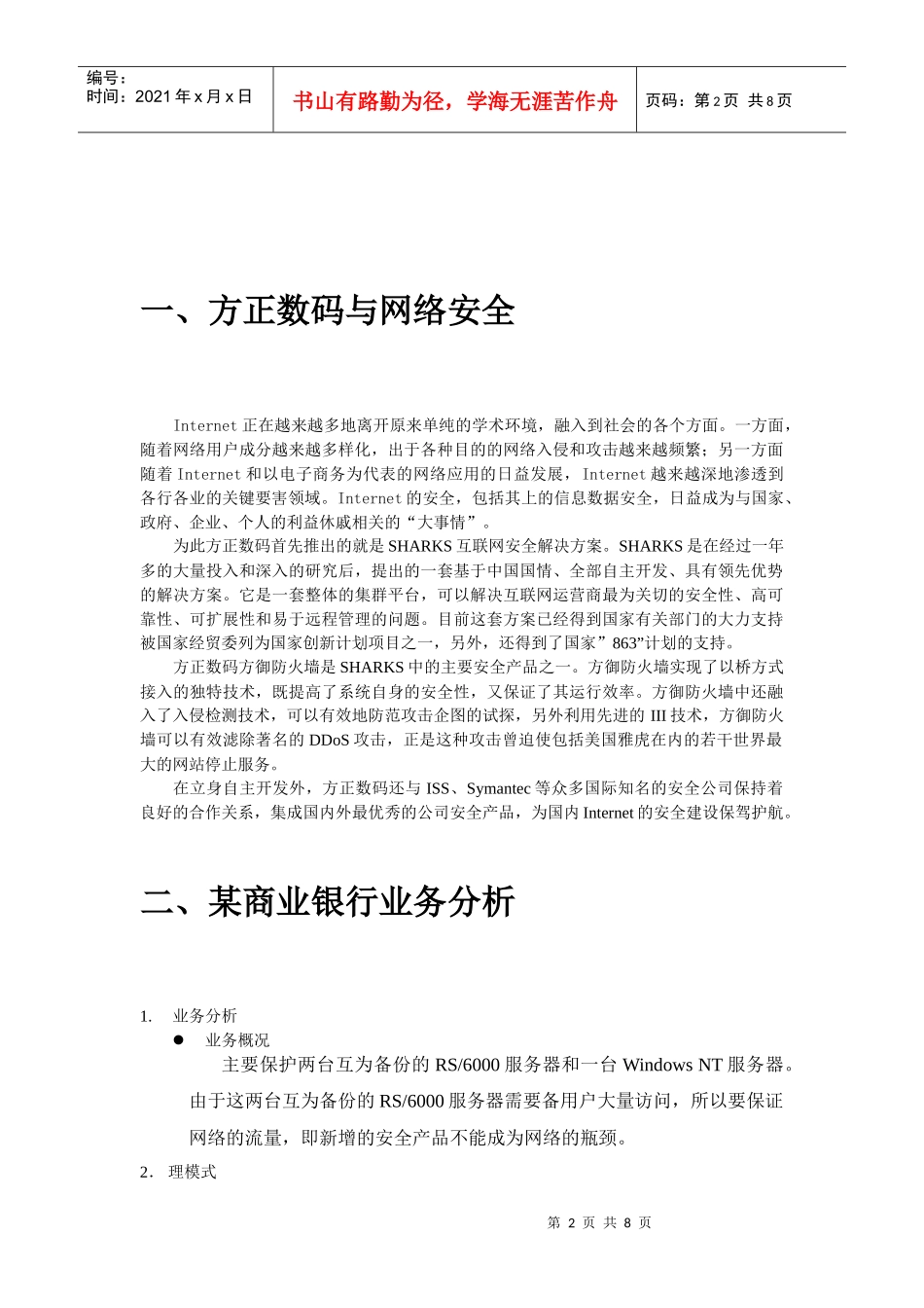 某商业银行安全解决方案(doc7)(1)_第2页