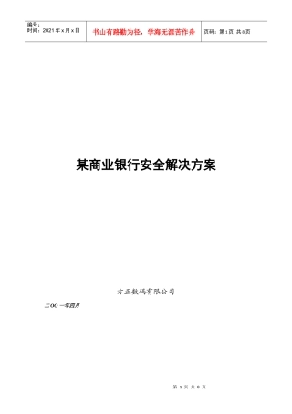 某商业银行安全解决方案(doc7)(1)