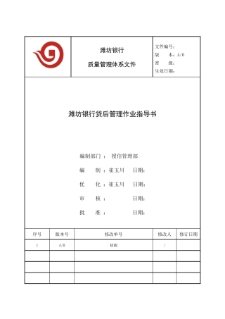 WF银行贷后管理作业指导书
