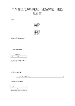 车削加工之切削速度、主轴转速、进给量计算