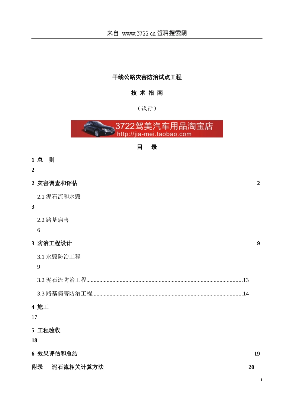 干线公路灾害防治试点工程技术指南_第1页