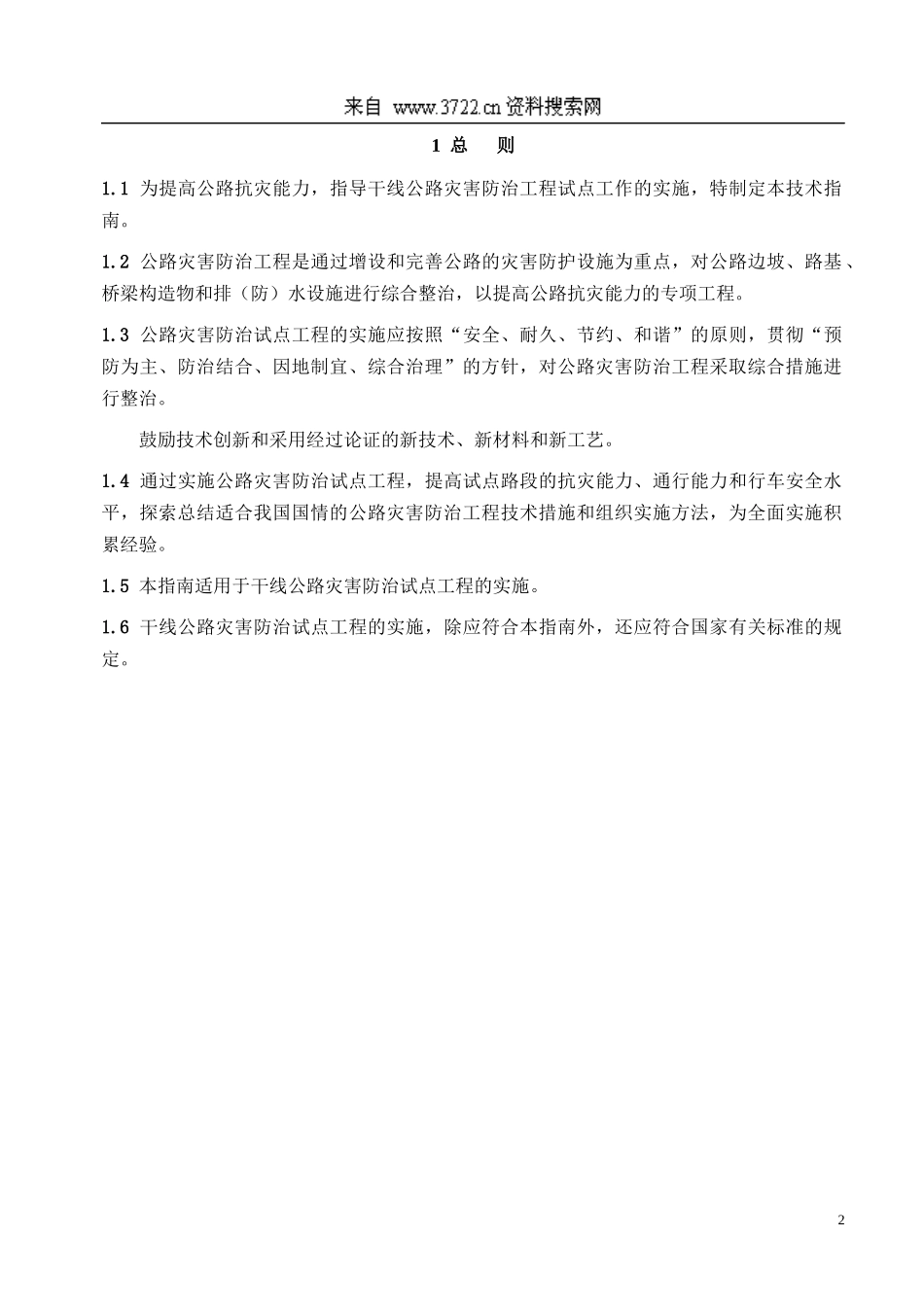 干线公路灾害防治试点工程技术指南_第2页