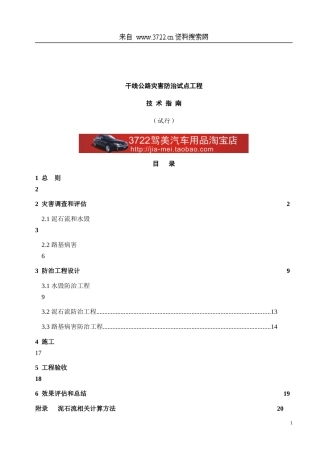 干线公路灾害防治试点工程技术指南