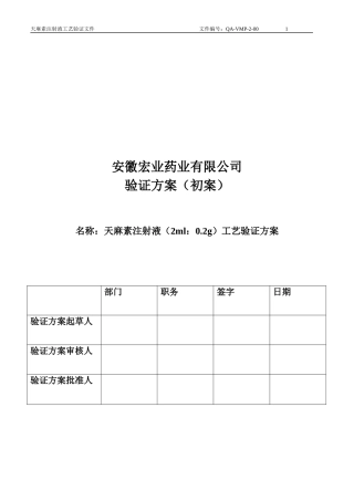 小容量注射剂车间天麻素工艺验证