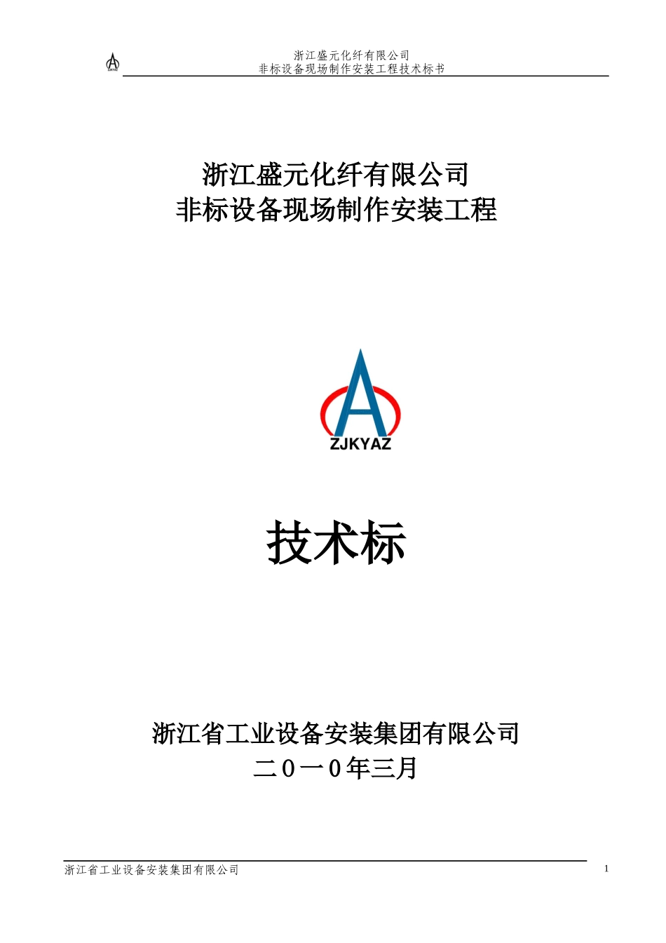 非标设备制作安装技术标[1]_第1页