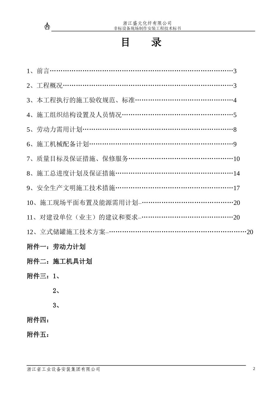 非标设备制作安装技术标[1]_第2页