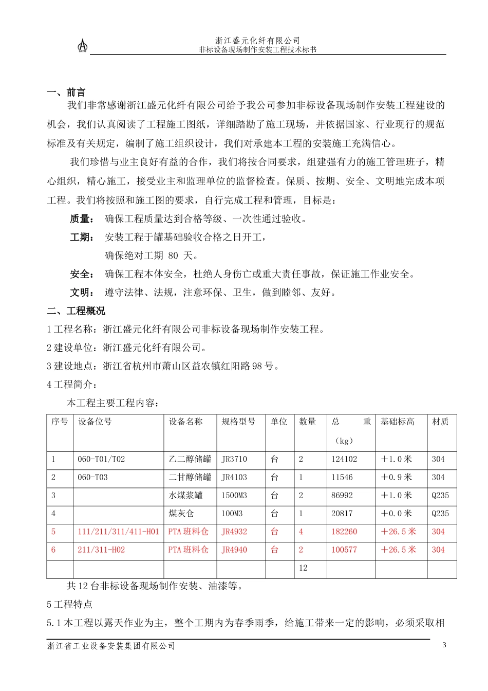 非标设备制作安装技术标[1]_第3页