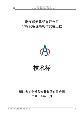 非标设备制作安装技术标[1]