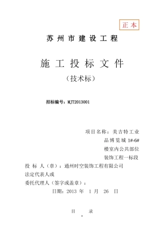 1标段美吉特工业品博览城1-6楼室内公共部位装饰工程-