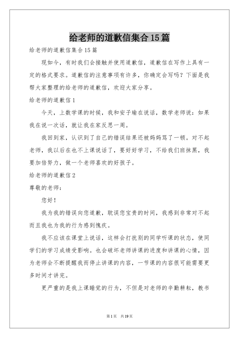 给老师的道歉信集合15篇_第1页