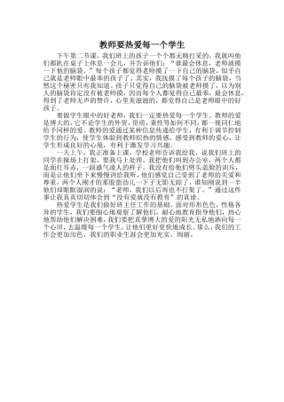 教师要热爱每一个学生