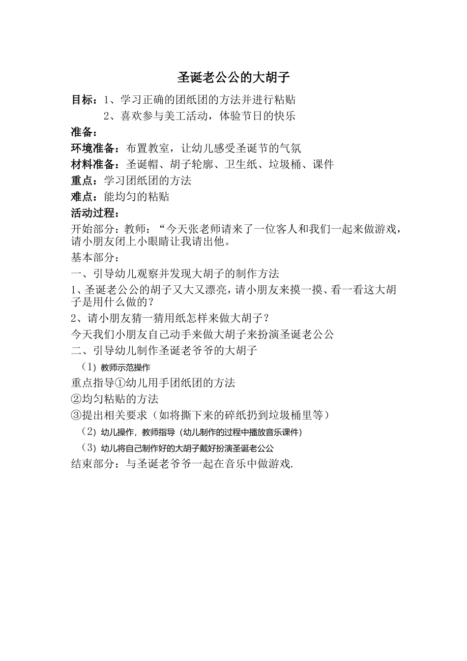 小班美术《圣诞老公公的大胡子》教案_第1页