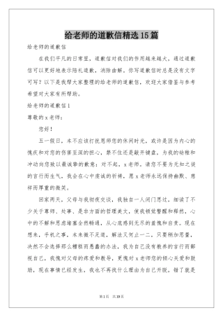给老师的道歉信精选15篇