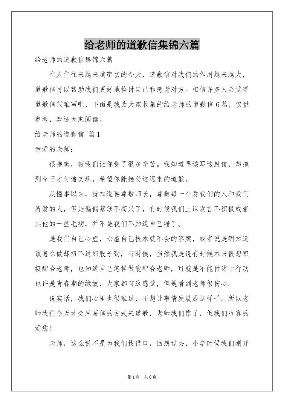 给老师的道歉信集锦六篇_第1页