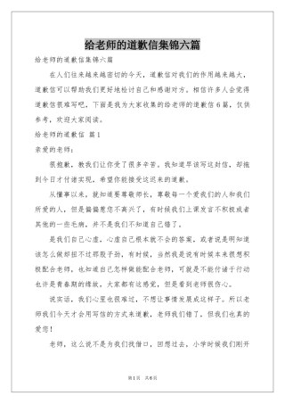 给老师的道歉信集锦六篇