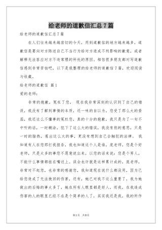 给老师的道歉信汇总7篇