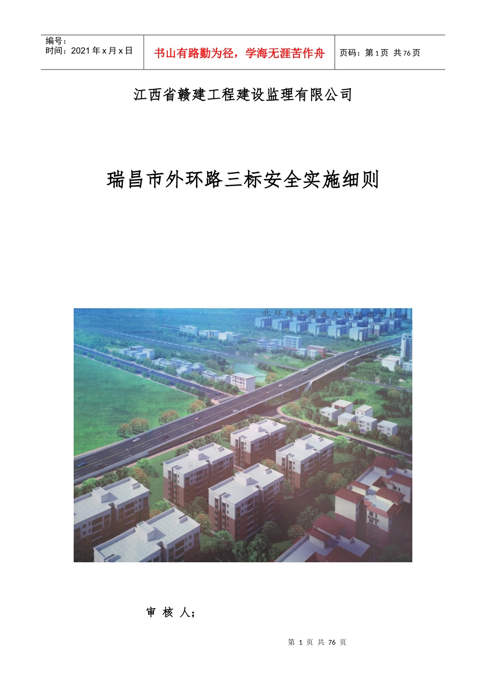 瑞昌外环三标安全实施细则_第1页