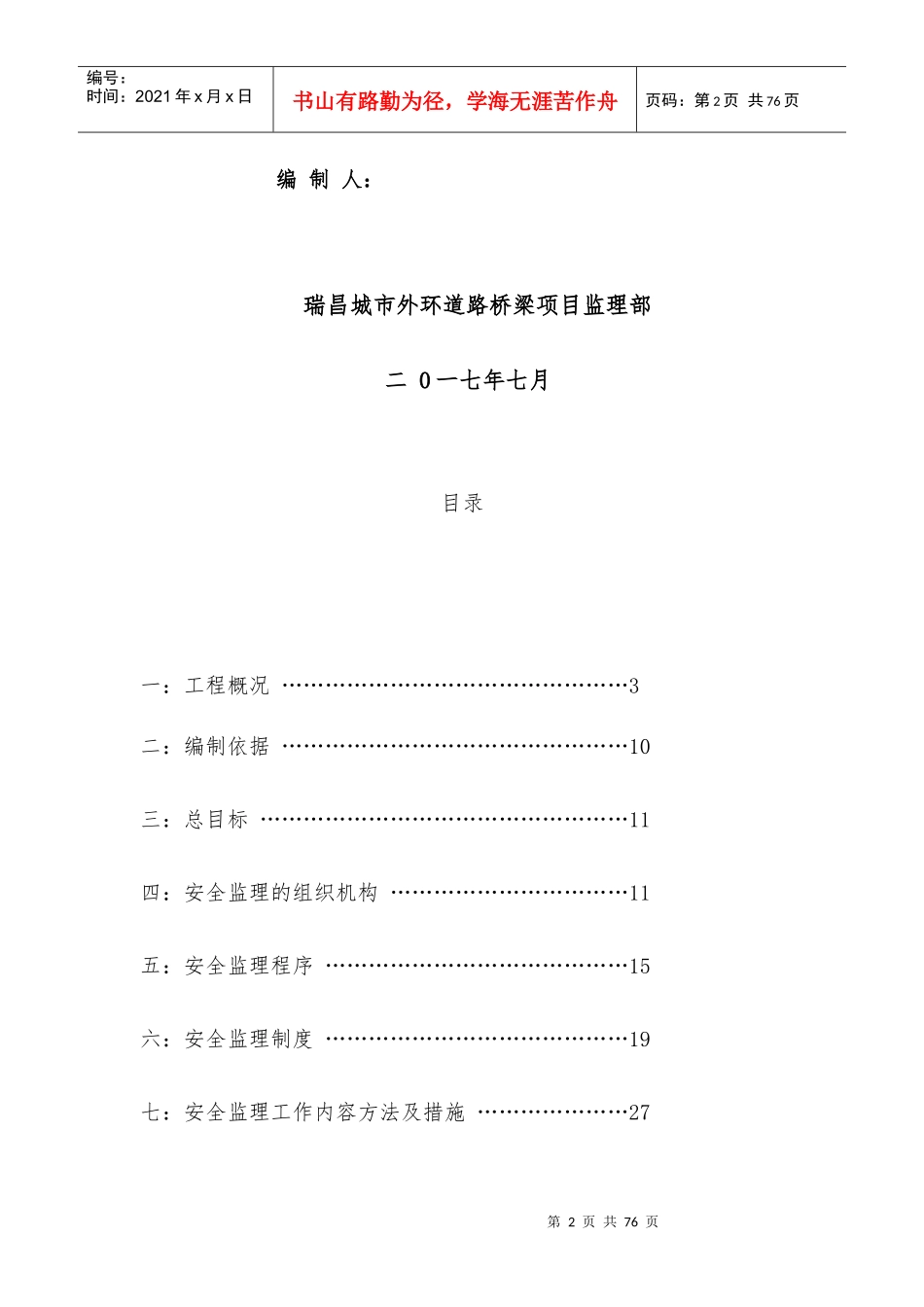 瑞昌外环三标安全实施细则_第2页