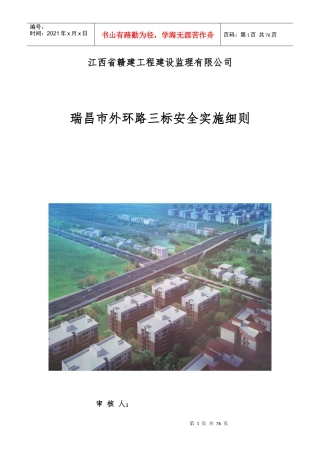 瑞昌外环三标安全实施细则