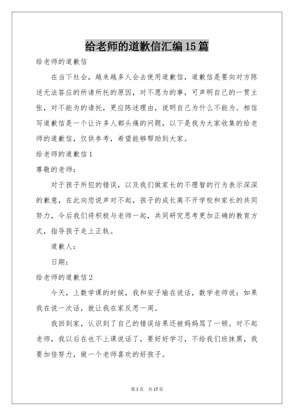 给老师的道歉信汇编15篇_第1页