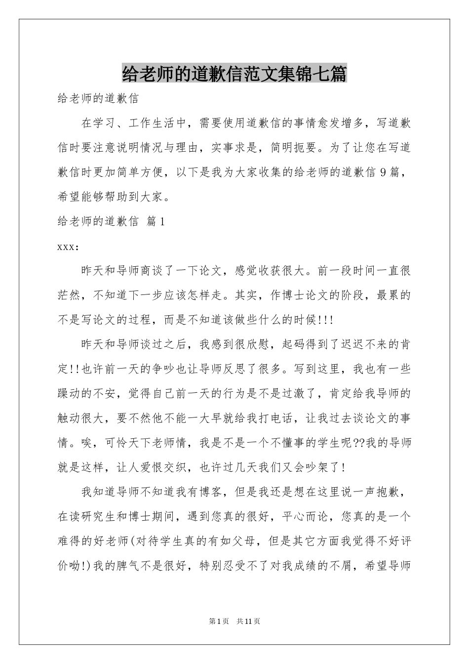 给老师的道歉信范本集锦七篇_第1页