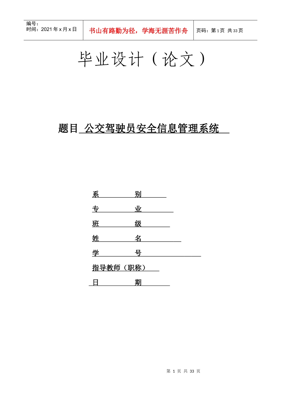 公交驾驶员安全信息管理系统_第1页