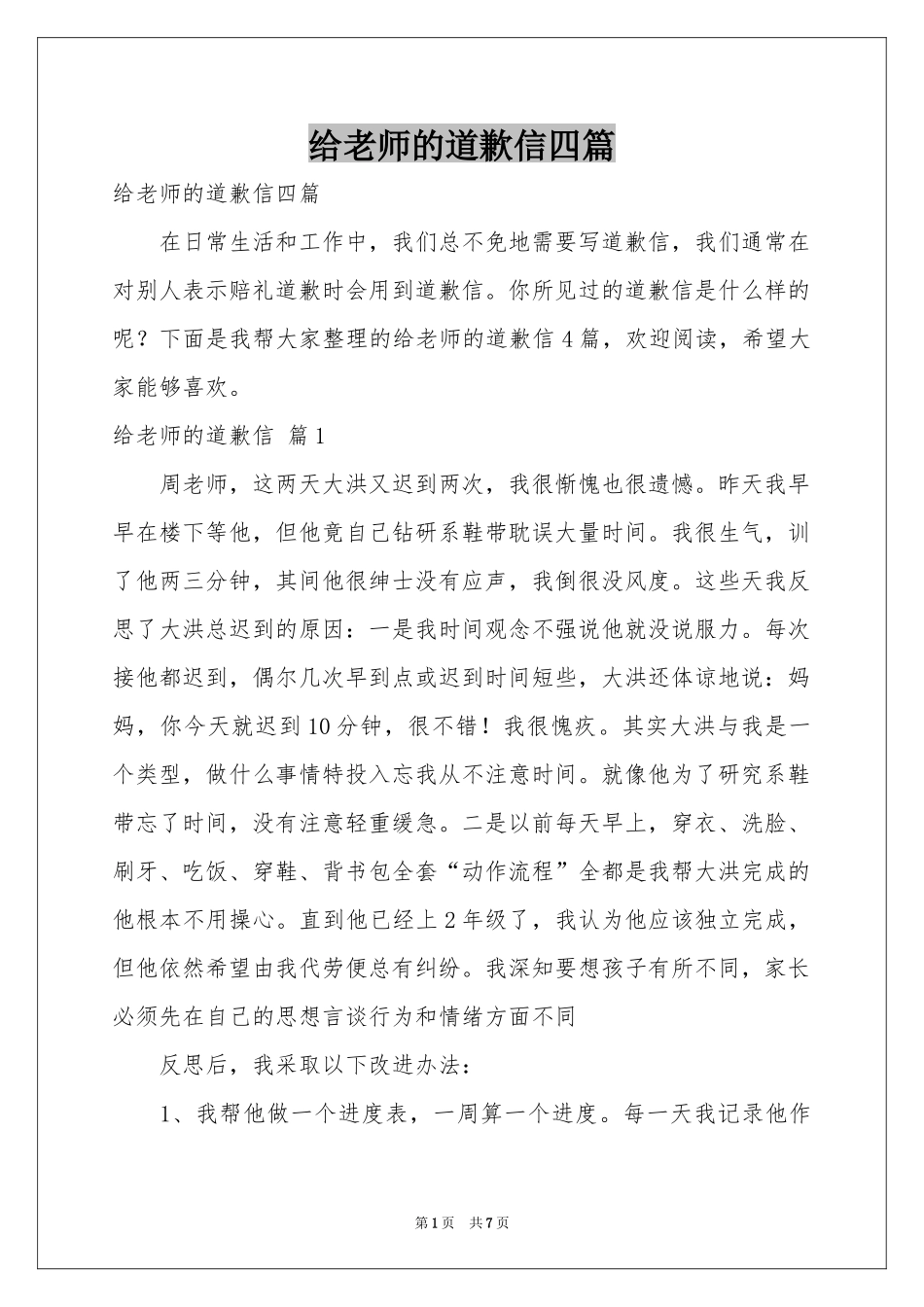 给老师的道歉信四篇_第1页