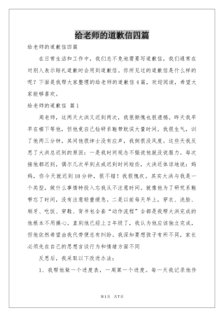 给老师的道歉信四篇