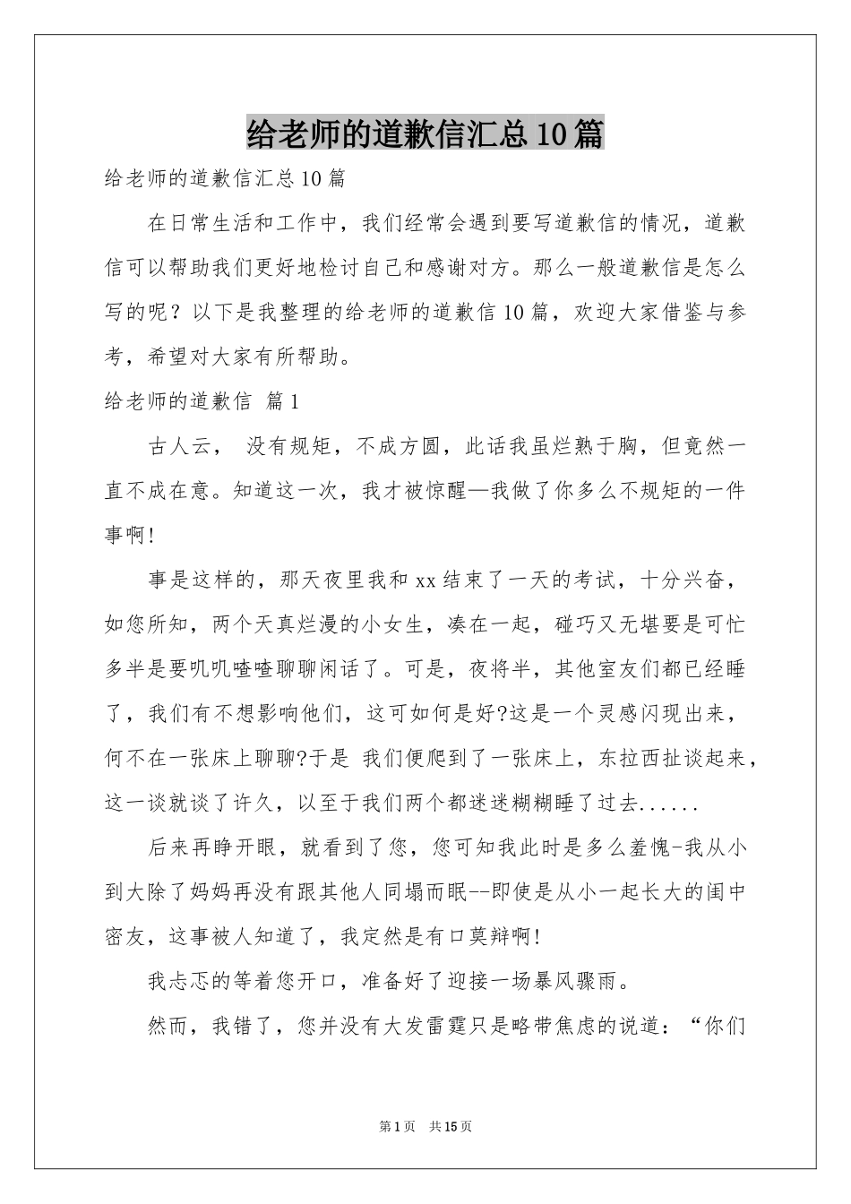 给老师的道歉信汇总10篇_第1页