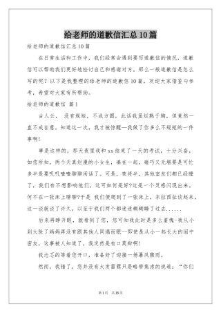 给老师的道歉信汇总10篇