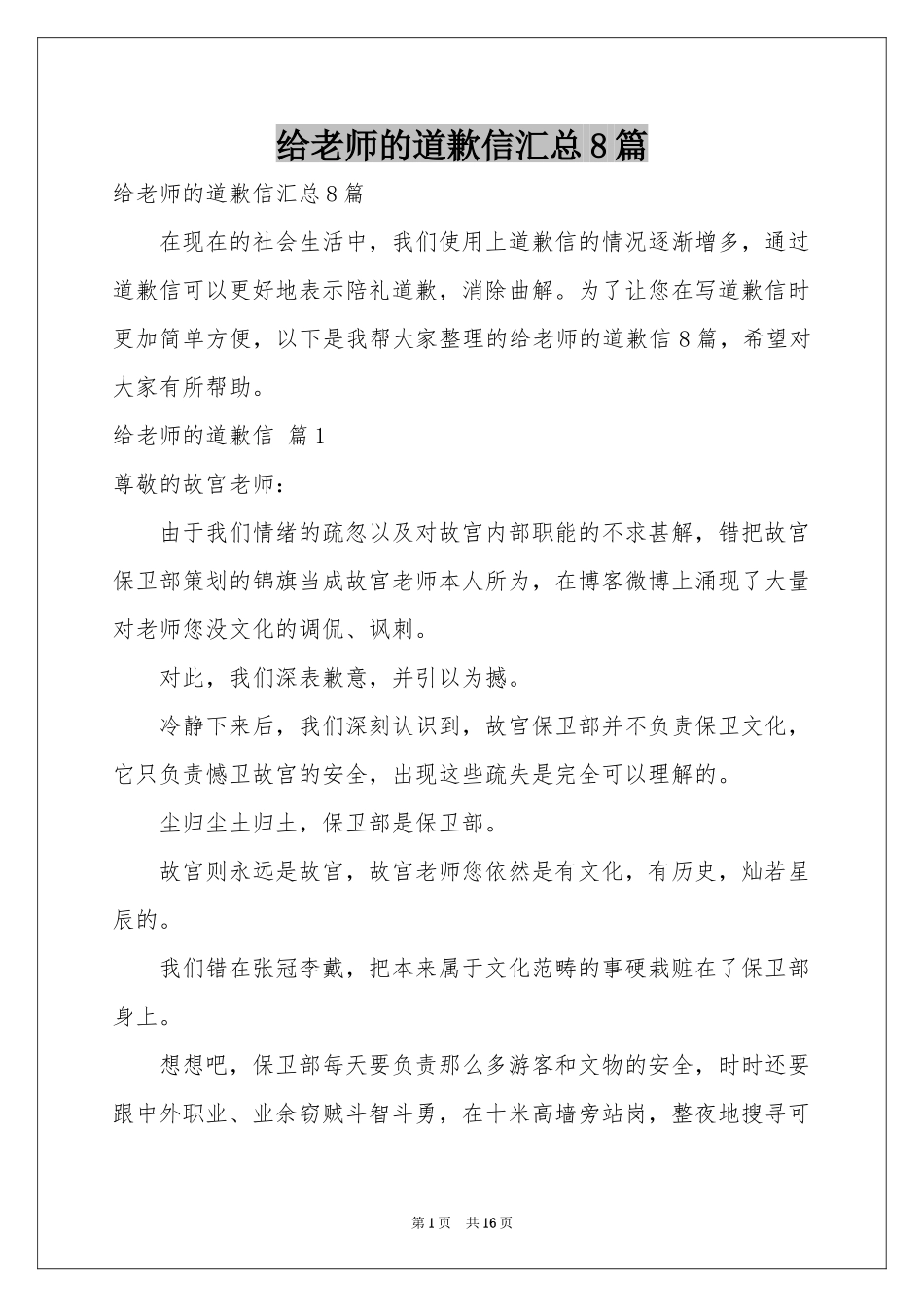 给老师的道歉信汇总8篇_第1页