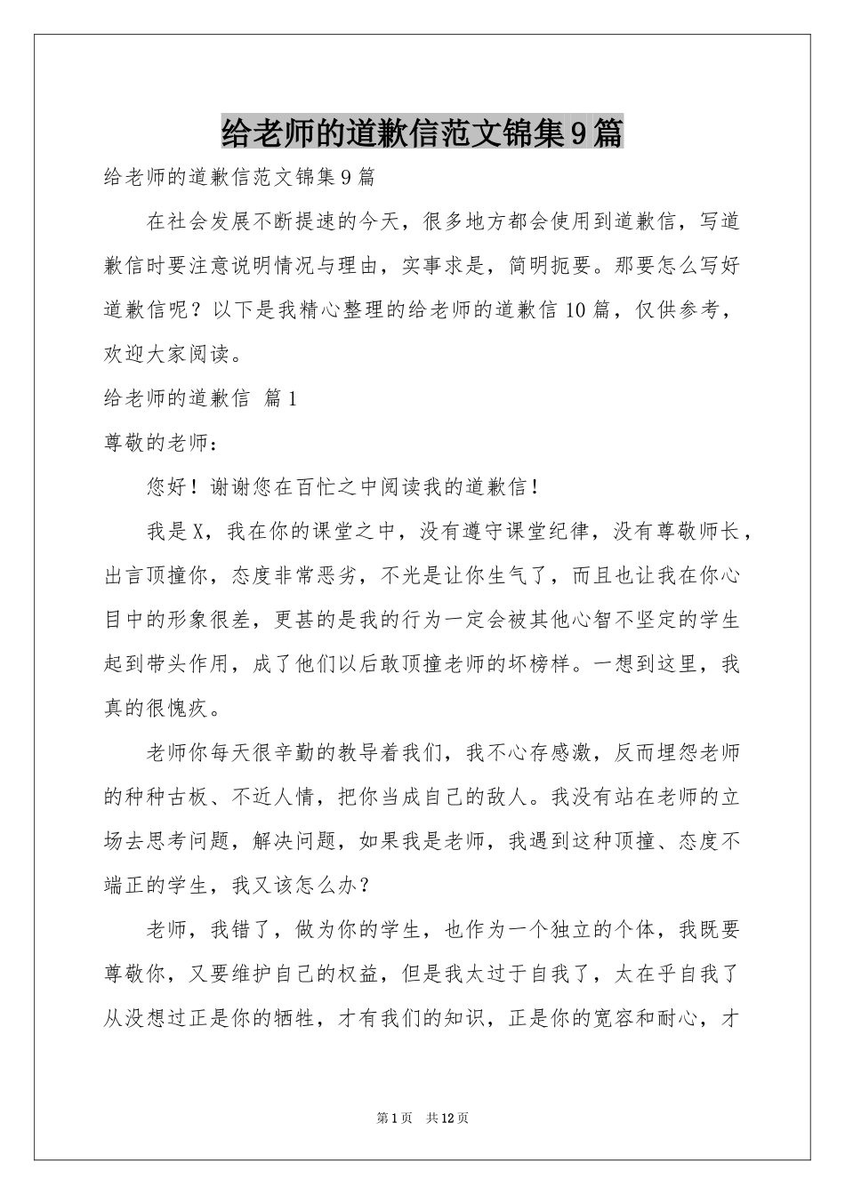给老师的道歉信范本锦集9篇_第1页