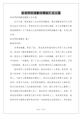 给老师的道歉信模板汇总五篇