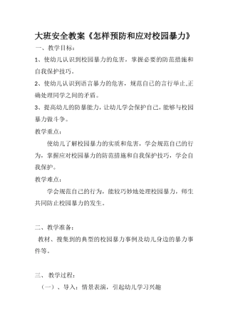 大一班《怎样预防和应对校园暴力》