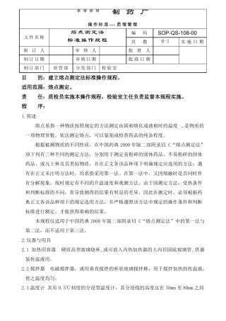 熔点测定法标准操作规程