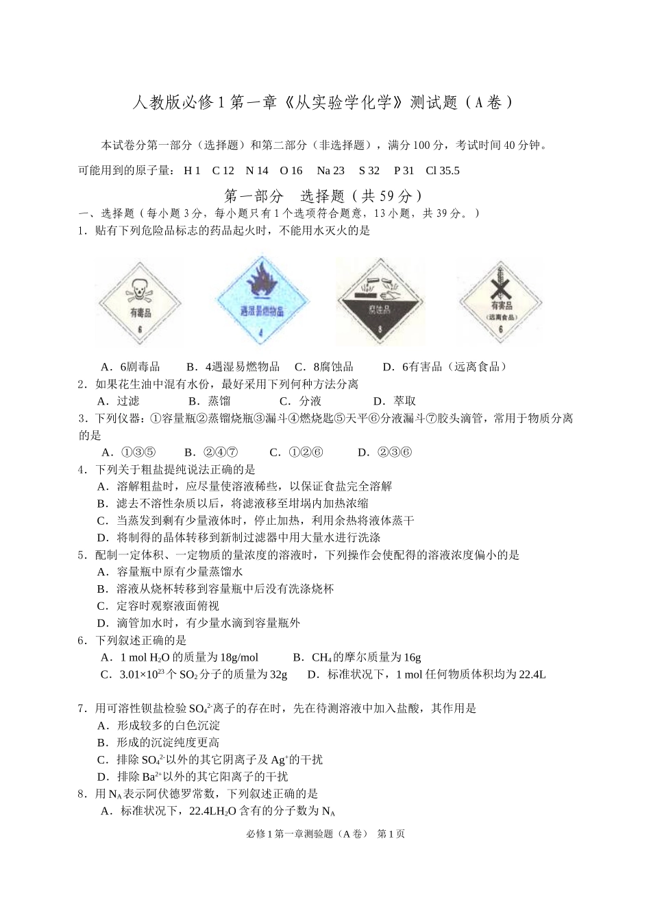 人教版必修1第一章《从实验学化学》测试题（A卷）_第1页