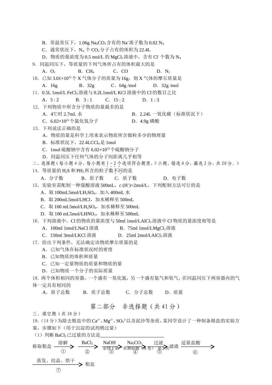 人教版必修1第一章《从实验学化学》测试题（A卷）_第2页