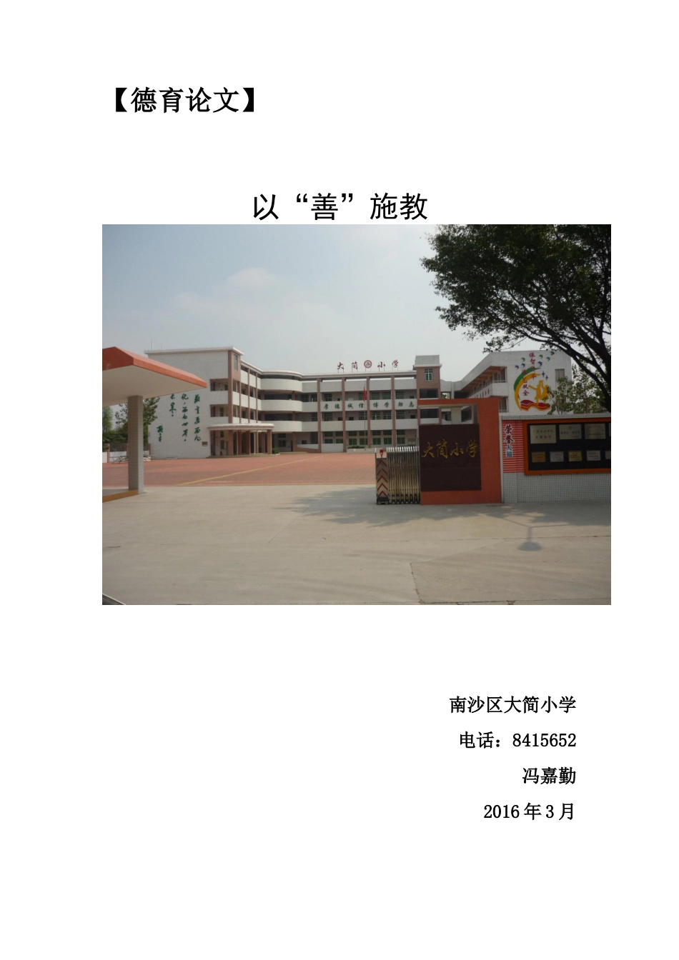 以”善“施教——师德论文（南沙区大简小学--冯嘉勤）_第1页