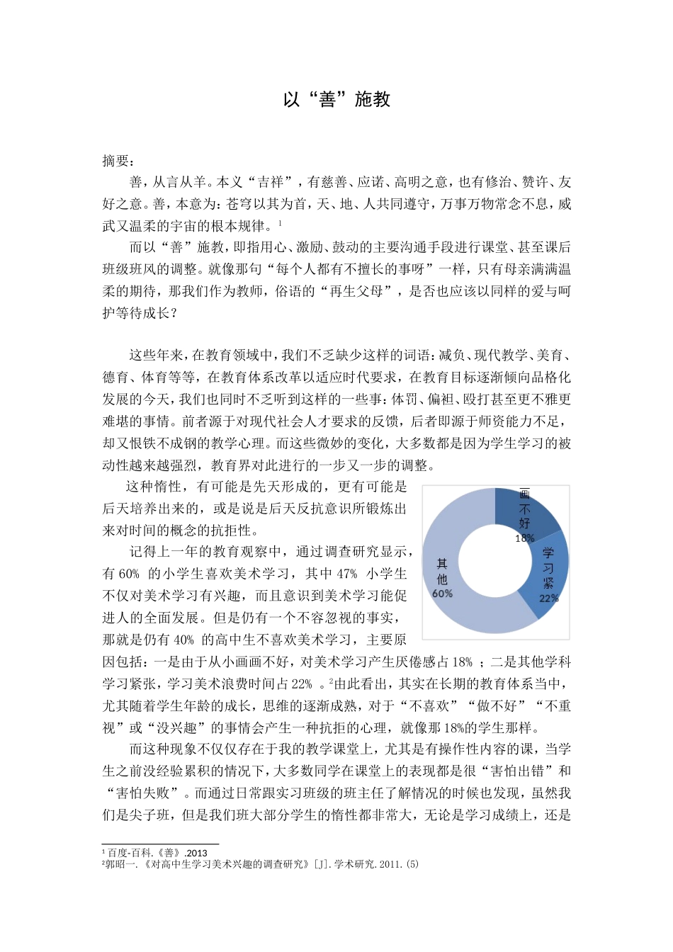 以”善“施教——师德论文（南沙区大简小学--冯嘉勤）_第2页