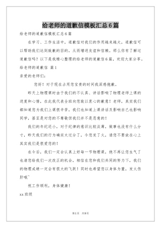 给老师的道歉信模板汇总6篇