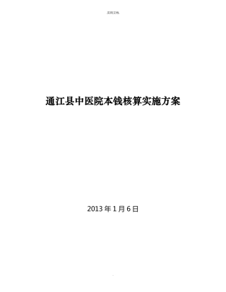 中医院成本核算方案