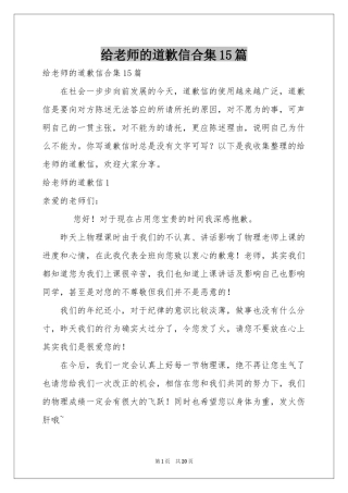 给老师的道歉信合集15篇