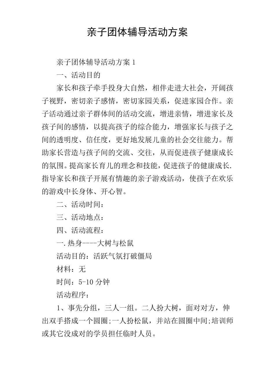 亲子团体辅导活动方案_第1页