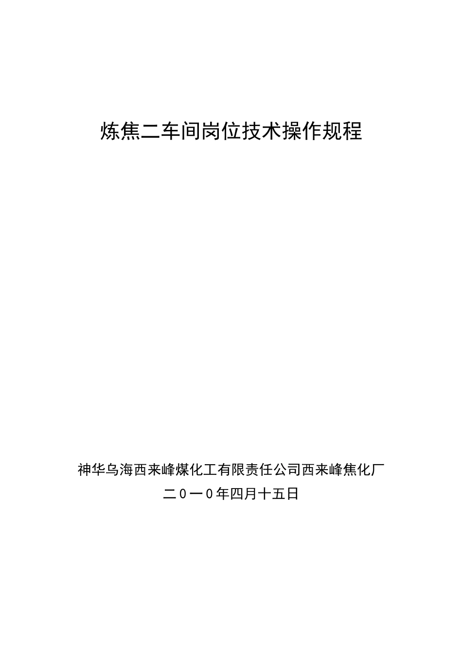 炼焦二车间岗位技术操作规程_第1页