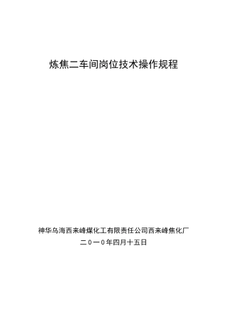 炼焦二车间岗位技术操作规程