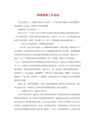网络销售工作总结 