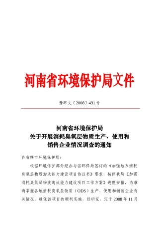 消耗臭氧层物质生产与使用调查方案