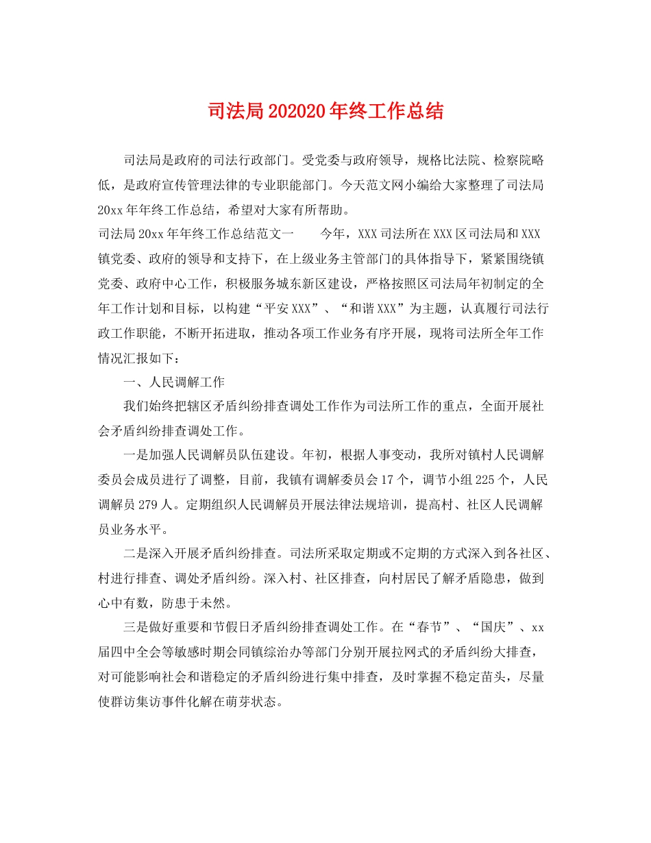 司法局202020年终工作总结 _第1页