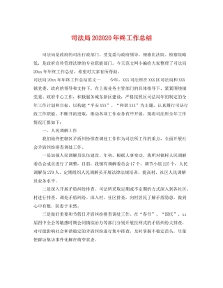 司法局202020年终工作总结 