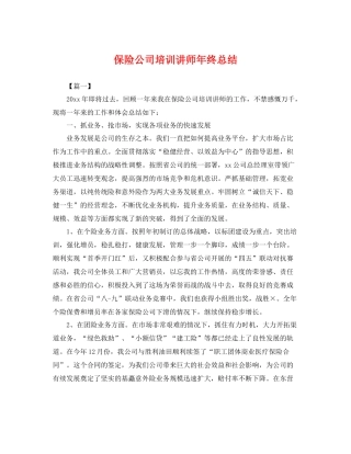 保险公司培训讲师年终总结 